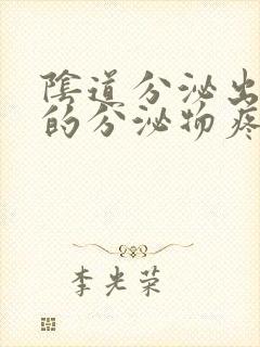 阴道分泌出黄色的分泌物疼痒