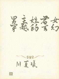 男主姓君女主是穿越的玄幻小说