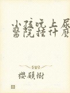 小孩晚上尿床去医院挂什么科室