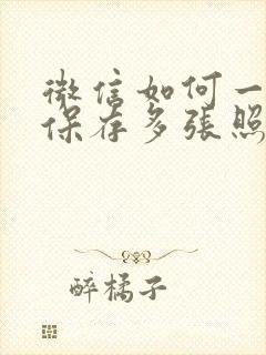 微信如何一次性保存多张照片