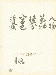 清宫后第八天有黄色分泌物