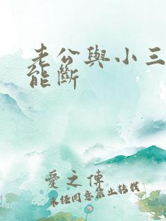 老公与小三多久能断