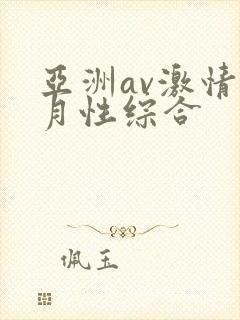 亚洲av激情五月性综合