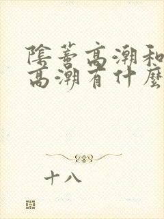 阴蒂高潮和阴道高潮有什么区别