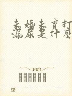 未婚未育打喷嚏漏尿是什么原因女