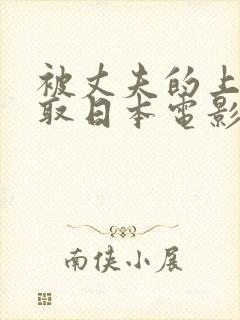 被丈夫的上司寝取日本电影