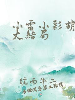 小雷小彩胡秀英大结局