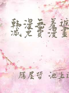 韩漫无羞遮无删减免费漫画