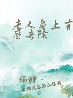 老人身上有味怎么去除