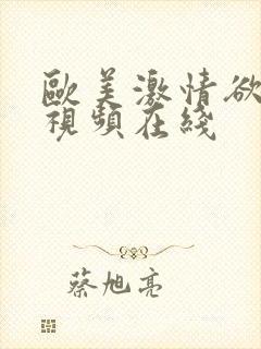 欧美激情欲高潮视频在线