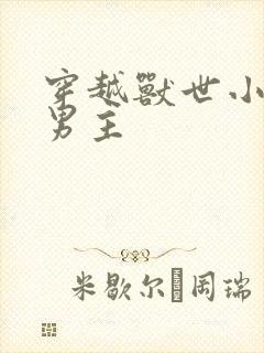 穿越兽世小说双男主