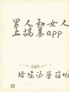 男人和女人在床上搞基app