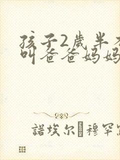 孩子2岁半不会叫爸爸妈妈