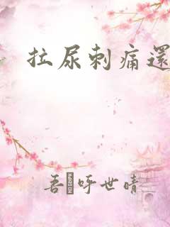 拉尿刺痛还流脓