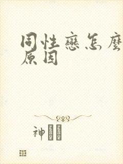 同性恋怎么形成原因