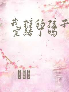 我推的孩子动漫完结了吗