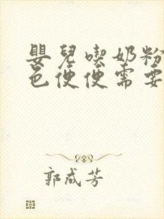 婴儿吃奶粉拉绿色便便需要换奶粉吗