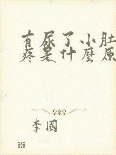 有尿了小肚子胀疼是什么原因