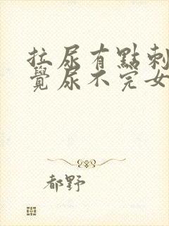 拉尿有点刺痛感觉尿不完女性