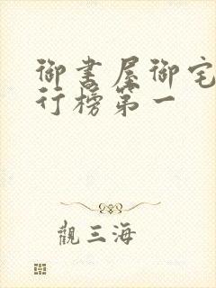 御书屋御宅屋排行榜第一
