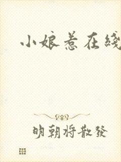 小娘惹在线免费