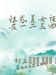 性感美女视频午夜一二三四