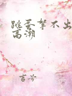 跳蛋拿不出一直高潮