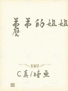 弟弟的姐姐叫什么