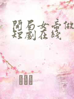 开局女帝做正宫短剧在线