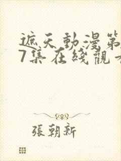 遮天动漫第127集在线观看