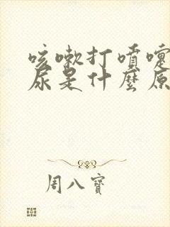 咳嗽打喷嚏就漏尿是什么原因