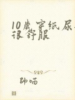 10岁穿纸尿裤很舒服