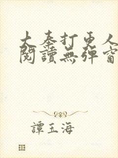 大奉打更人全文阅读无弹窗