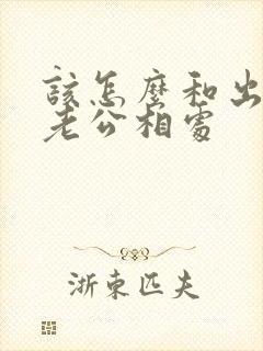 该怎么和出轨的老公相处