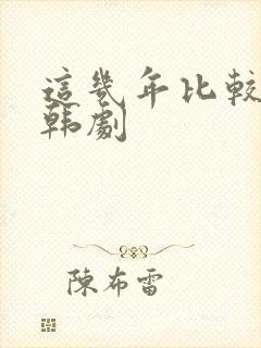 这几年比较火的韩剧