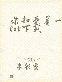 你却爱着一个他txt下载