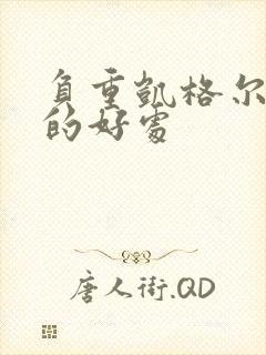 负重凯格尔运动的好处