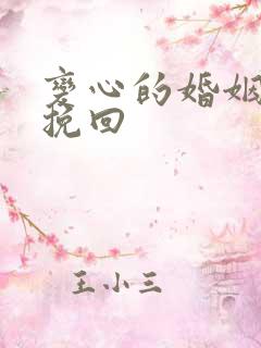 变心的婚姻怎么挽回