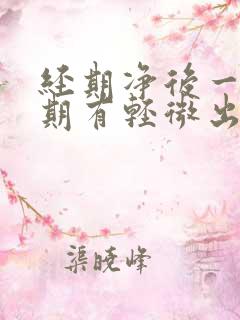 经期净后一个星期有轻微出血