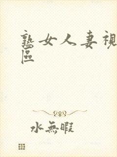 熟女人妻视频一区