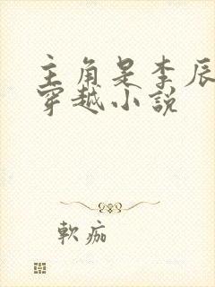 主角是李辰安的穿越小说