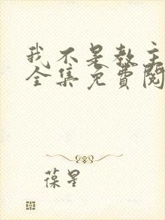 我不是教主漫画全集免费阅读