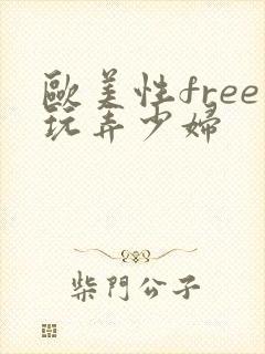 欧美性free玩弄少妇