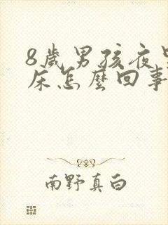 8岁男孩夜里尿床怎么回事