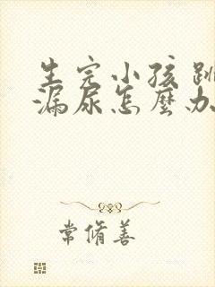 生完小孩 跳绳漏尿怎么办