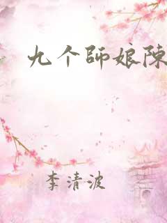 九个师娘陈玄