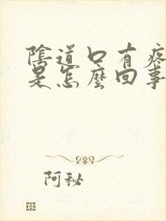 阴道口有疼痛感是怎么回事