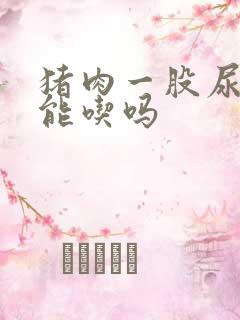 猪肉一股尿骚味能吃吗