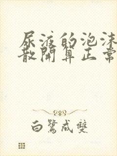 尿液的泡沫多久散开算正常