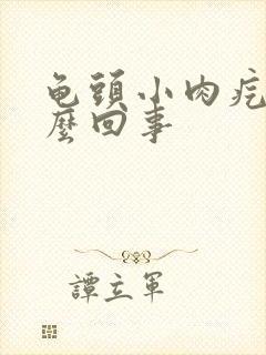 龟头小肉疙瘩怎么回事